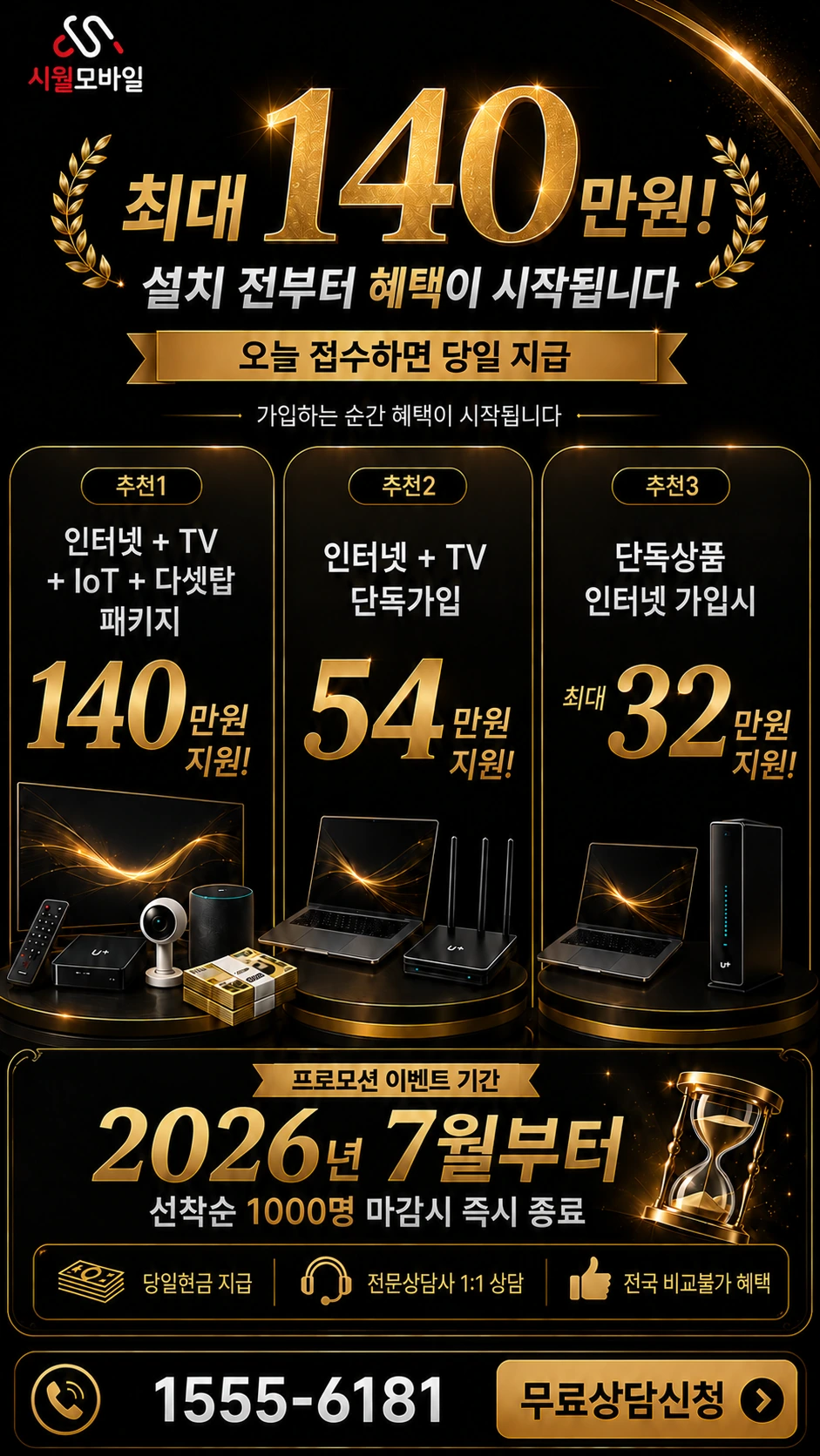 함평군 엄다면 신계리 인터넷 TV 상품별 지원 혜택 안내