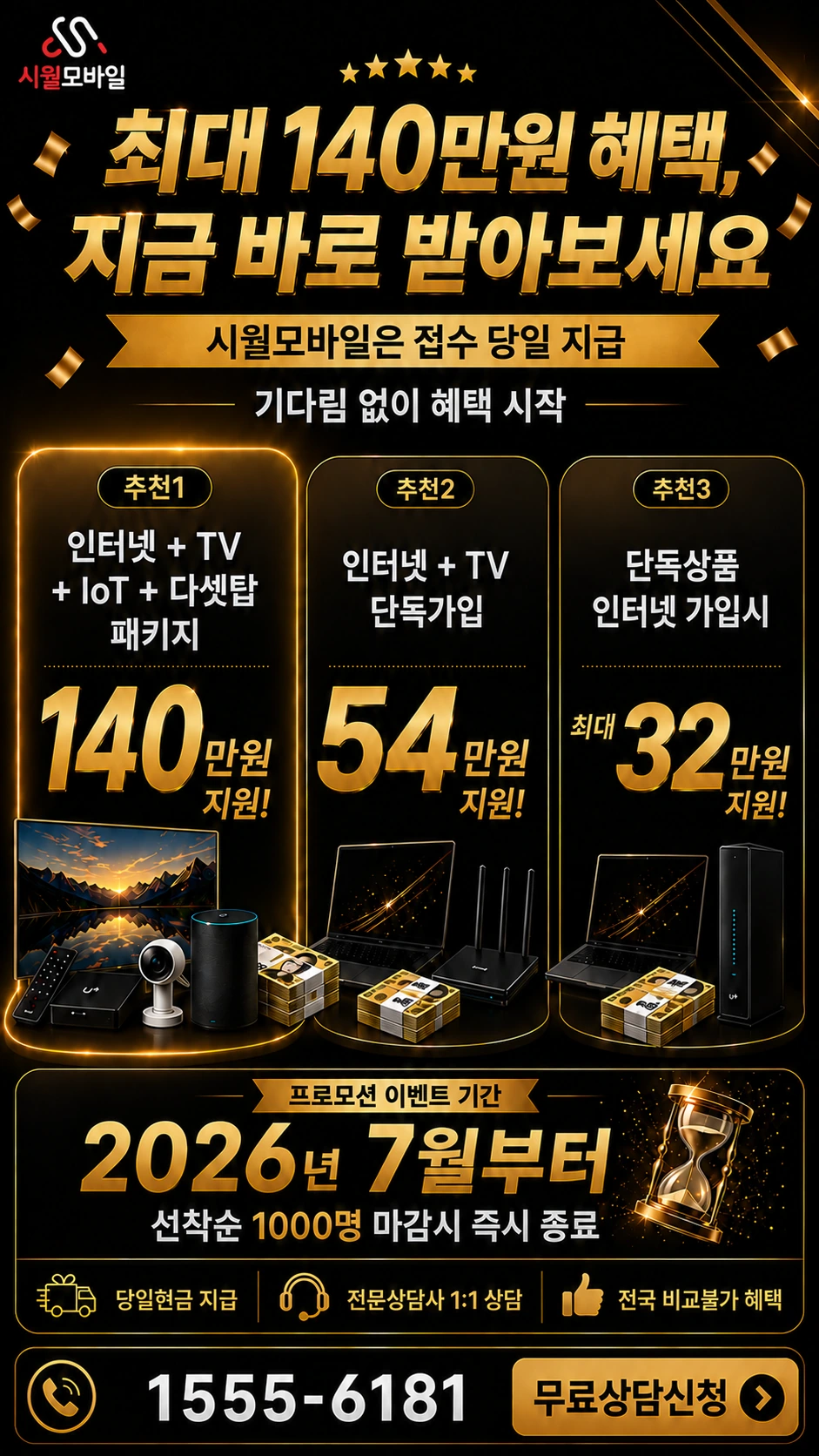 영광군 법성면 월산리 인터넷 TV 상품별 지원 혜택 안내